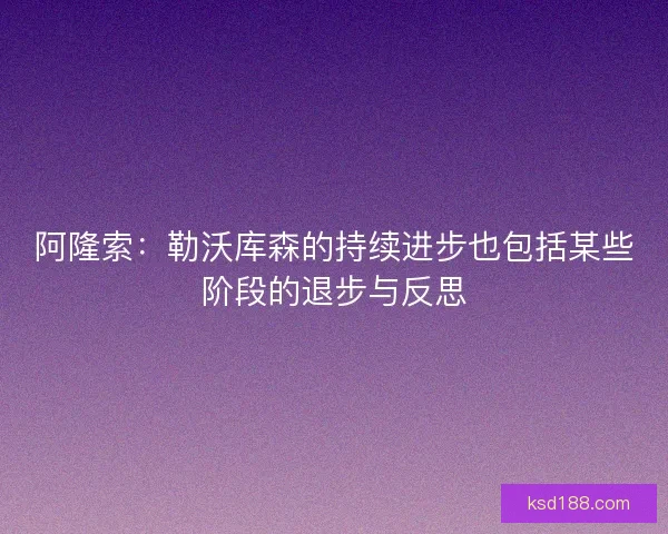 阿隆索:勒沃库森的持续进步也包括某些阶段的退步与反思 阿隆索:勒沃库森的持续进步也包括某些阶段的退步与反思